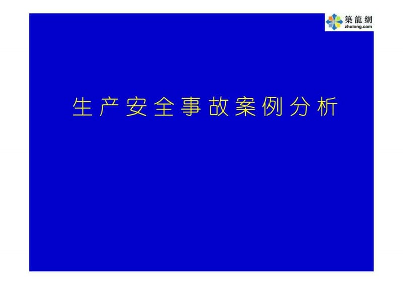 注册安全工程师《安全生产事故案例分析》考前培训讲义(..._1489366228.ppt_第1页