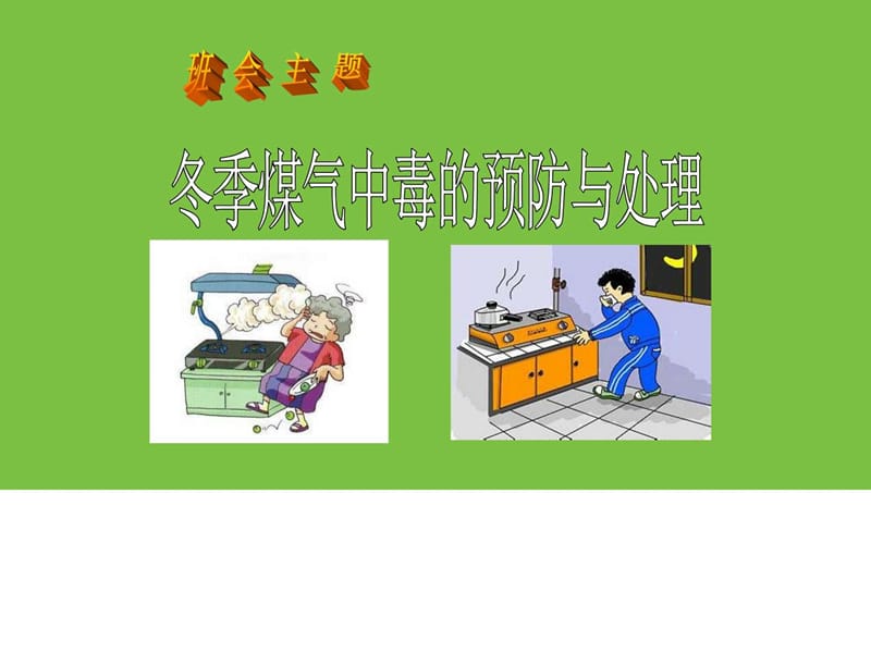 最新中小学冬季煤气中毒的预防与处理完美优质精品课件_1570419582.ppt.ppt_第1页