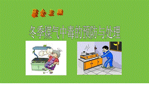 最新中小学冬季煤气中毒的预防与处理完美优质精品课件_1570419582.ppt.ppt