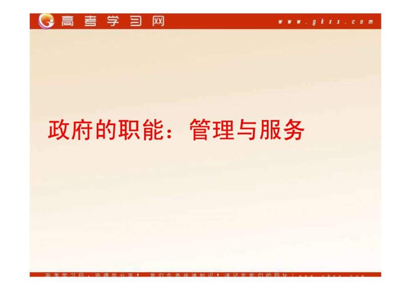 政府的职能管理与服务_图文.ppt.ppt_第1页