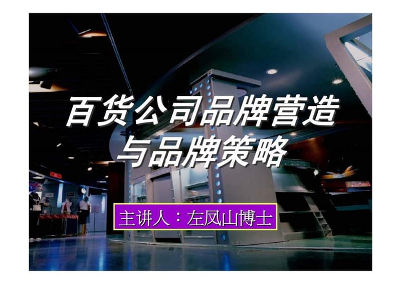 百货公司品牌营造与品牌策略.ppt_第1页