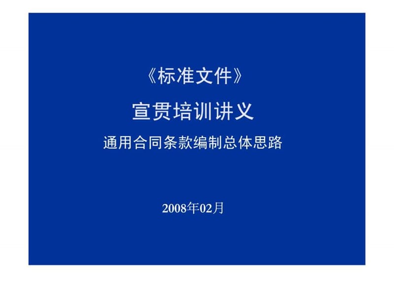 标准文本培训讲义-合同思路20080311.ppt_第1页