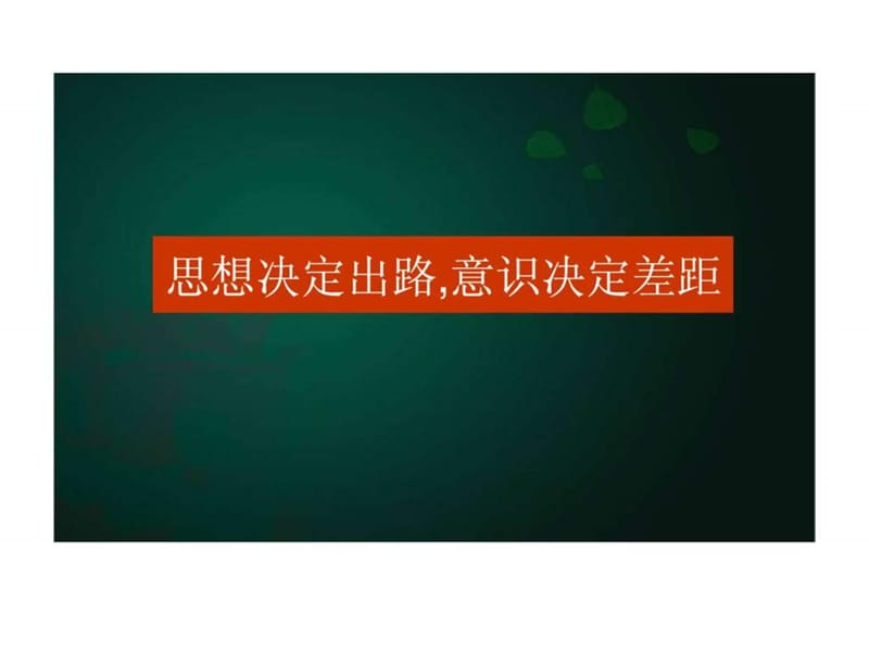 铸信境界策略性整合传播方案.ppt_第3页