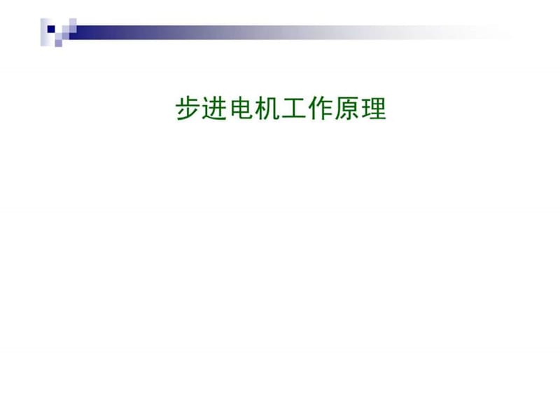 步进电机及其工作原理.ppt_第1页