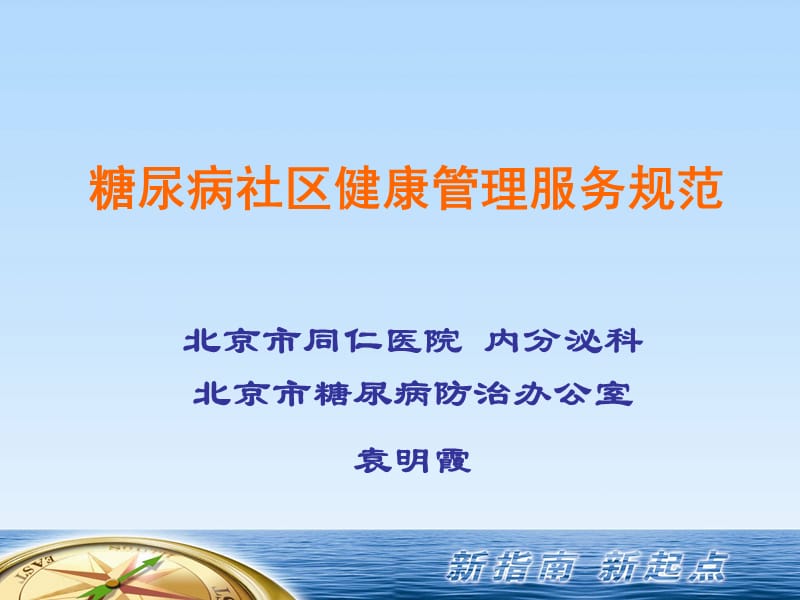 糖尿病社区健康管理服务规范.ppt_第1页