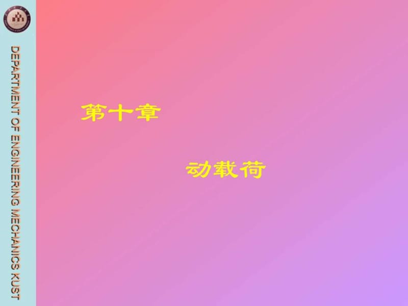 材料力学B第10章动载荷.ppt.ppt_第1页