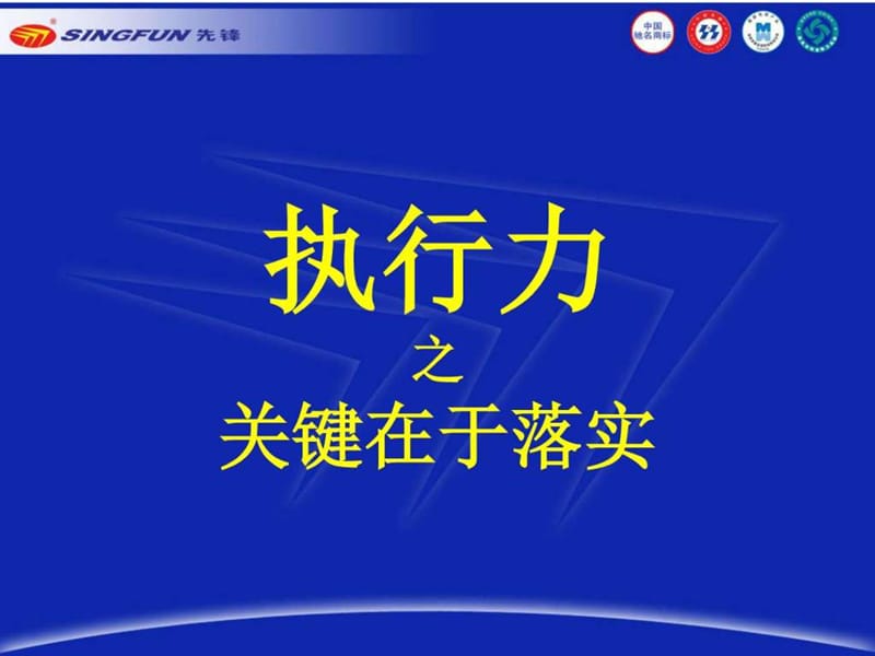 执行力之关键在于落实.ppt_第1页