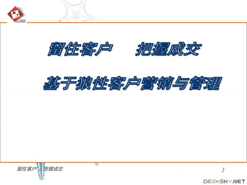 狼性营销技巧培训教程.ppt.ppt.ppt_第1页