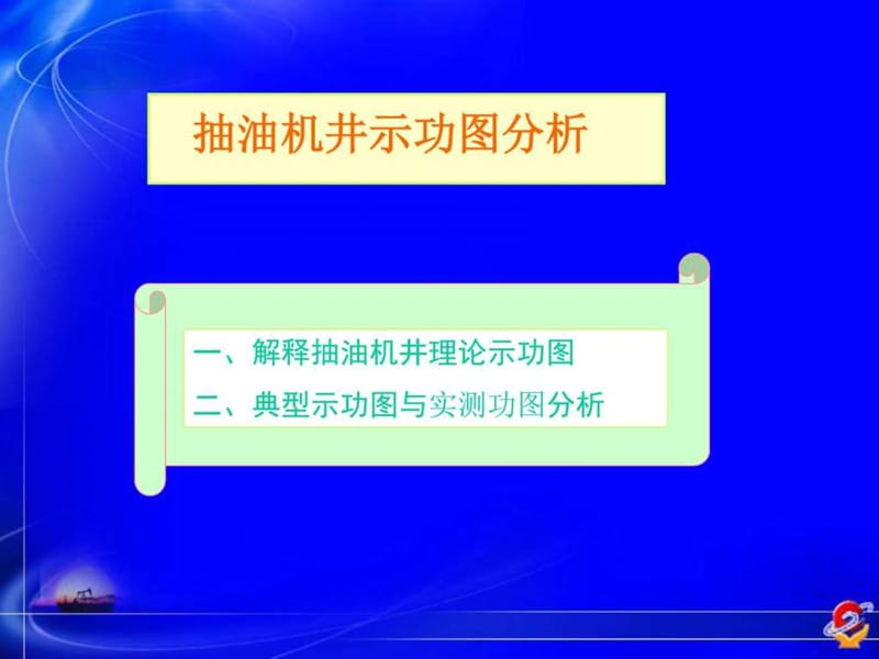 抽油机井示功图分析.ppt_第1页