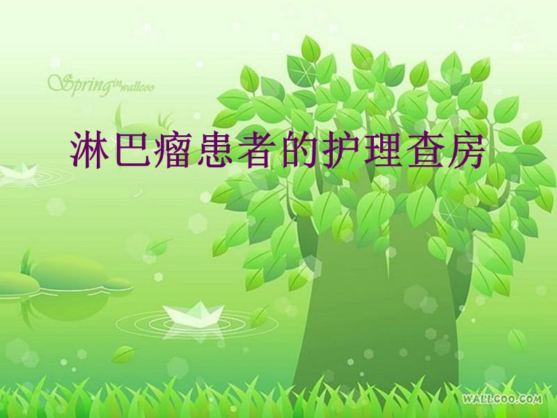 淋巴瘤患者的护理查房(1).ppt_第1页