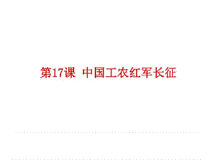 最新人教版历史八年级上册第17课《中国工农红军长征》....ppt.ppt