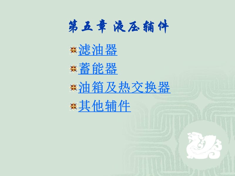 液压传动PPT课件第五章 液压辅件.ppt_第1页