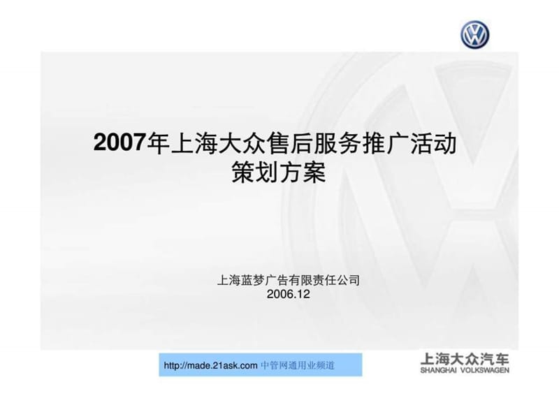 2007年上海大众售后服务推广活动策划方案.ppt_第1页