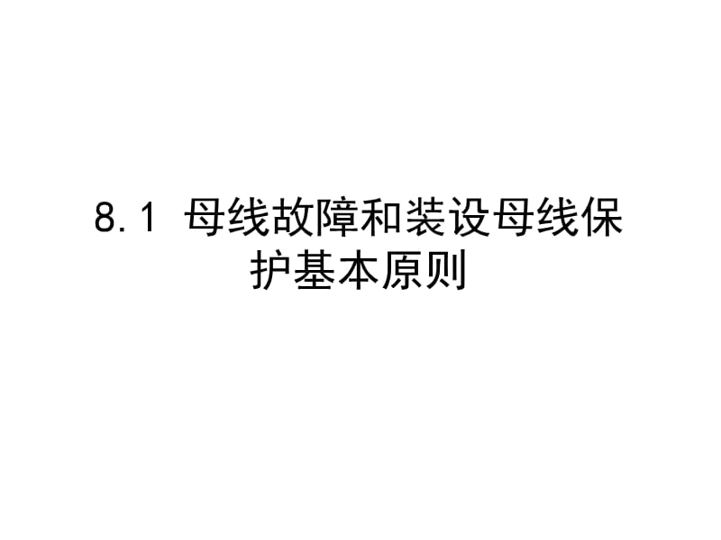 继电保护教学课件—第8章 母线保护.ppt_第2页