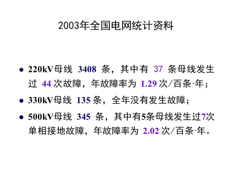 继电保护教学课件—第8章 母线保护.ppt_第3页