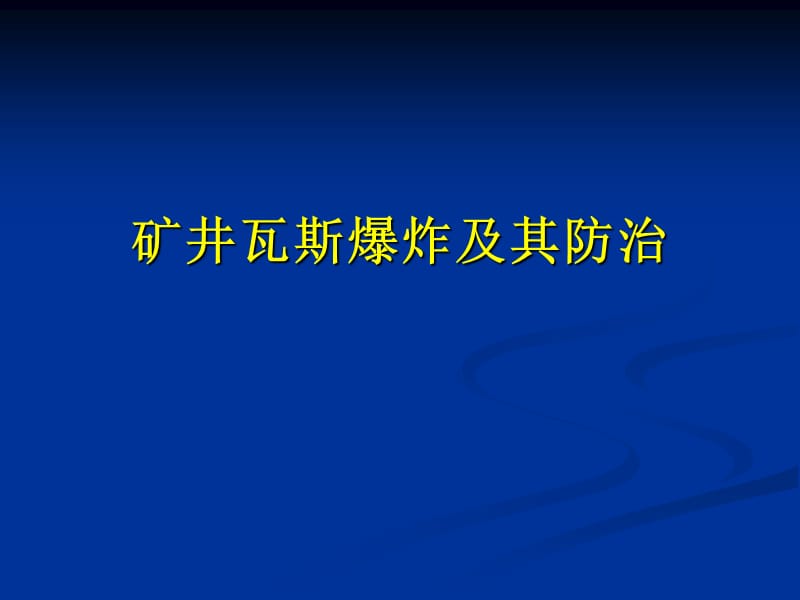 矿井瓦斯爆炸及其防治.ppt_第1页