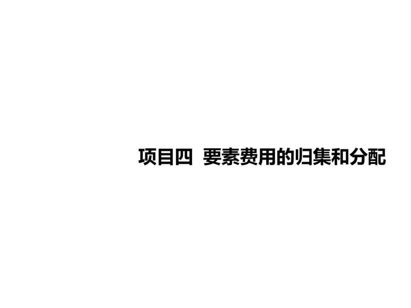 成本会计与实训项目四 要素费用的归集和分配_图文.ppt.ppt_第1页