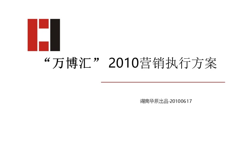 湖南长沙万博汇房地产项目营销策略执行方案 (2).ppt_第1页