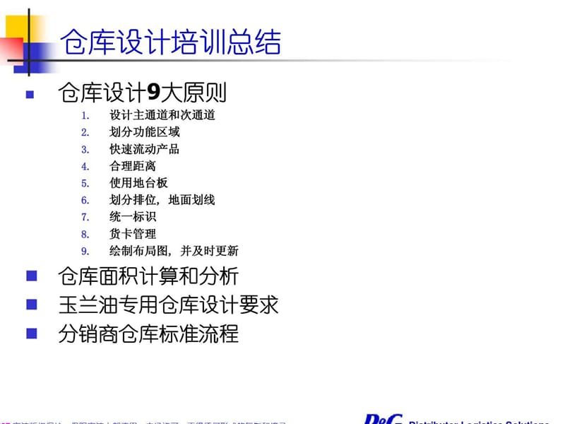 宝洁分销商仓库布局设计和标准操作规程管理.ppt_第2页