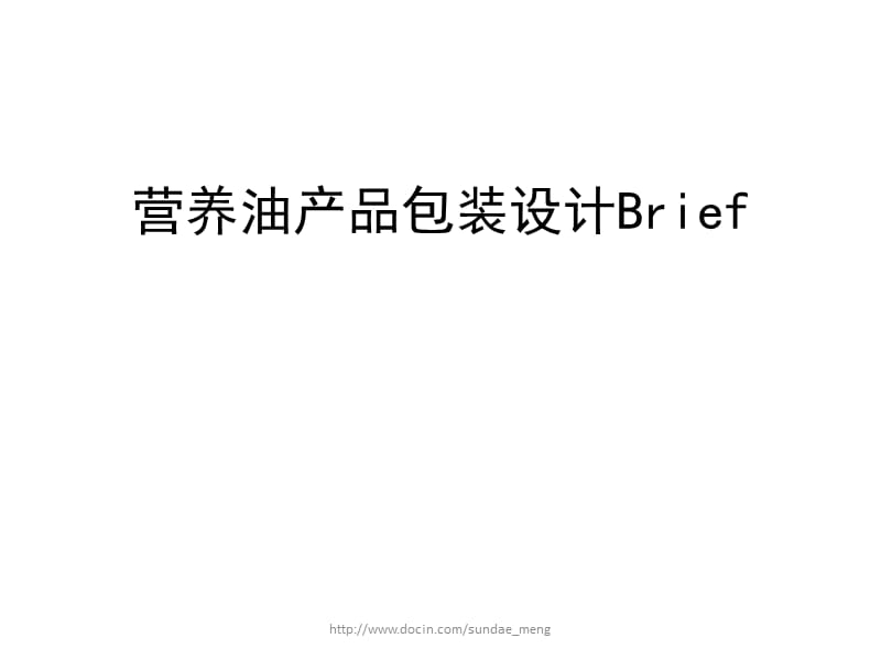 营养油产品包装设计Brief.ppt_第1页