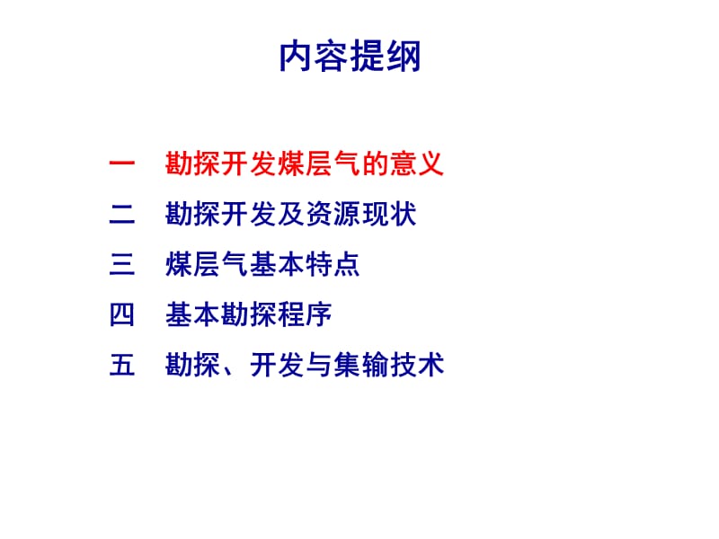 煤层气勘探、开发与集输技术概述-01.ppt_第2页