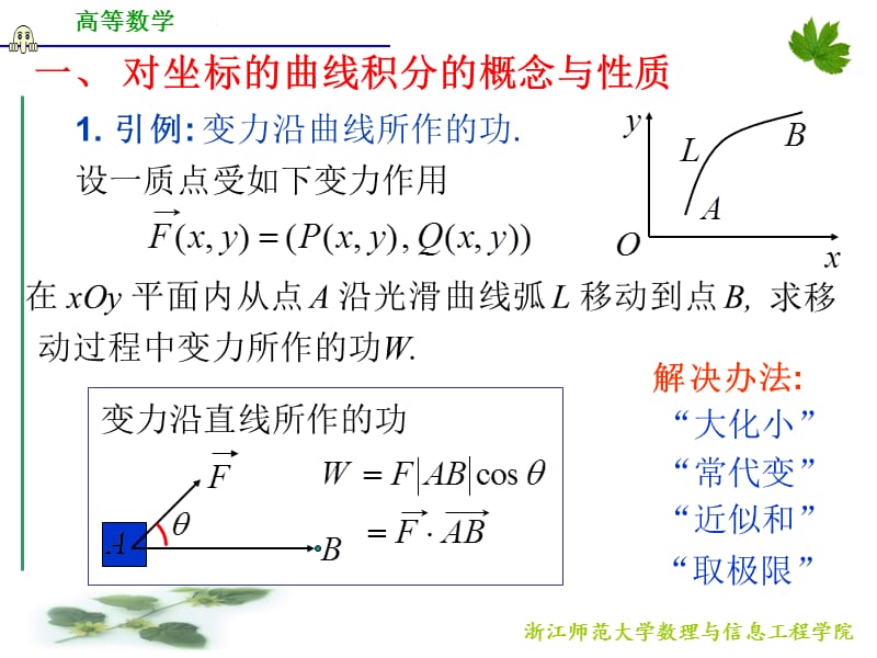 浙江师范大学《高等数学》d11_2对坐标曲线积分.ppt_第2页