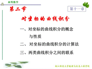 浙江师范大学《高等数学》d11_2对坐标曲线积分.ppt