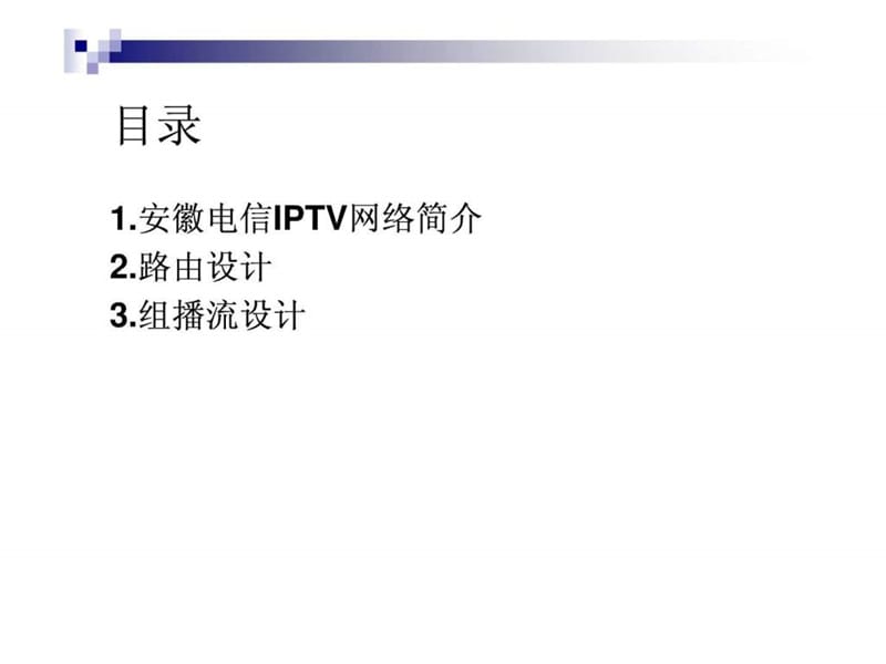 安徽电信IPTV承载网介绍(中兴平台).ppt.ppt_第2页