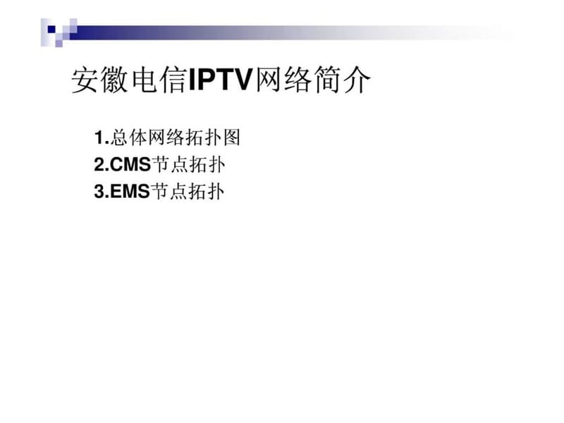 安徽电信IPTV承载网介绍(中兴平台).ppt.ppt_第3页