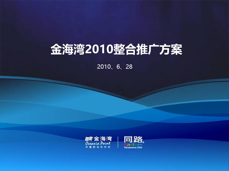 深圳金海湾2010整合推广推广方案215p.ppt_第1页