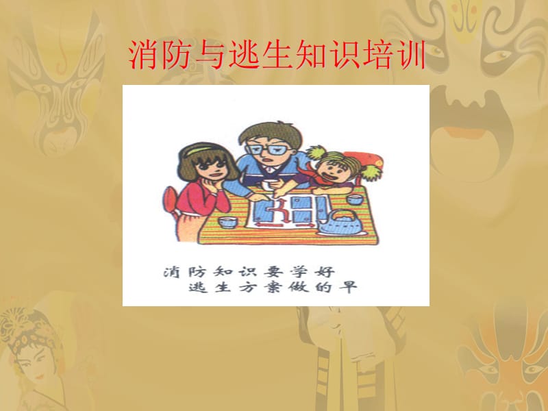 消防与逃生知识培训.ppt_第1页