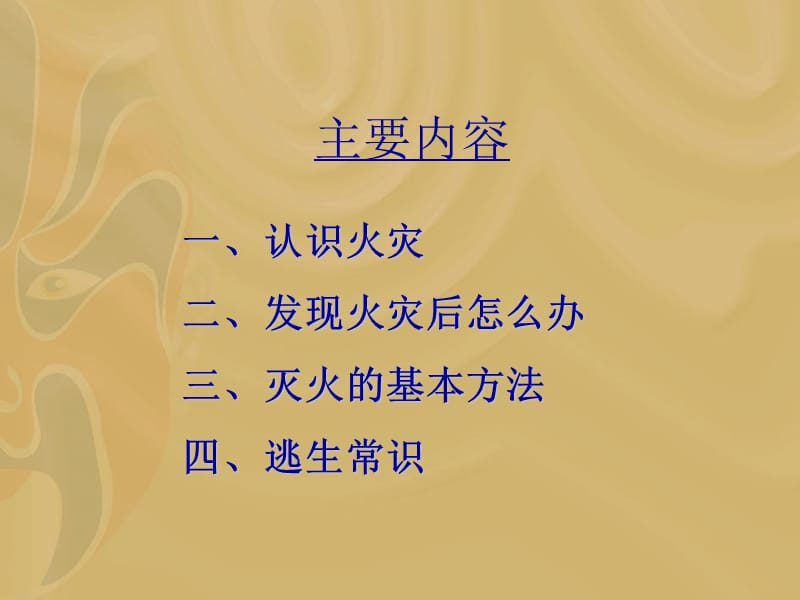 消防与逃生知识培训.ppt_第2页