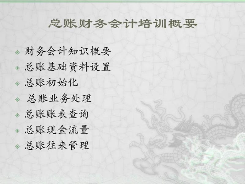 总账财务会计知识培训.ppt_第3页