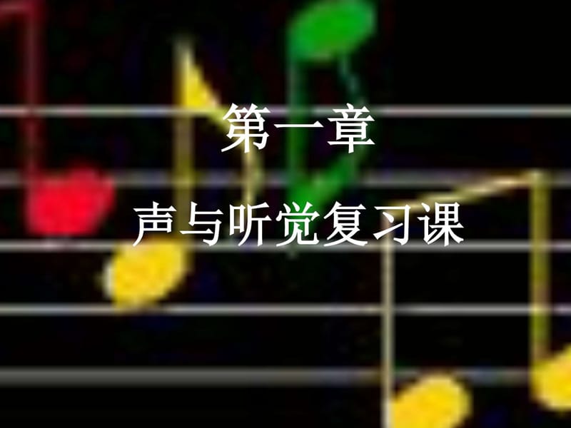 科学第一章《声与听觉》复习课件1(华师大版八下)_图文.ppt.ppt_第1页