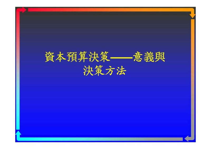 资本预算决策——意义与决策方法.ppt_第1页