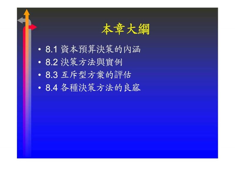 资本预算决策——意义与决策方法.ppt_第2页