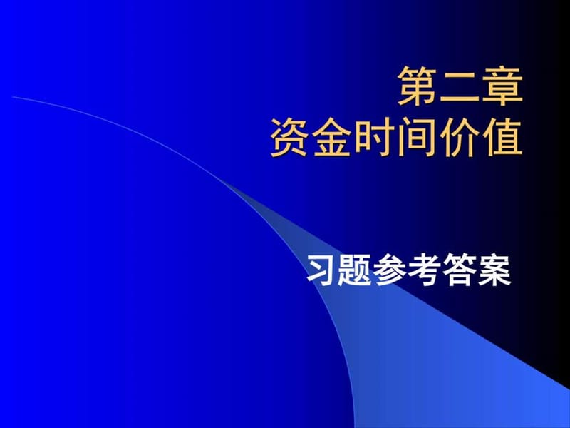 资金时间价值习题_图文.ppt_第1页