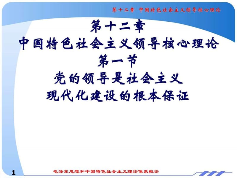 12章 中国特色社会主义领导核心理论_图文.ppt.ppt_第1页