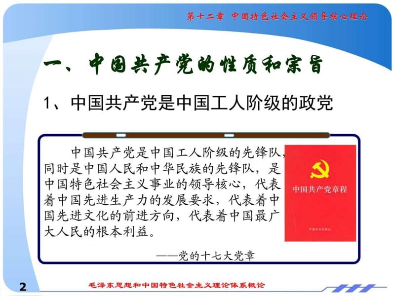 12章 中国特色社会主义领导核心理论_图文.ppt.ppt_第2页