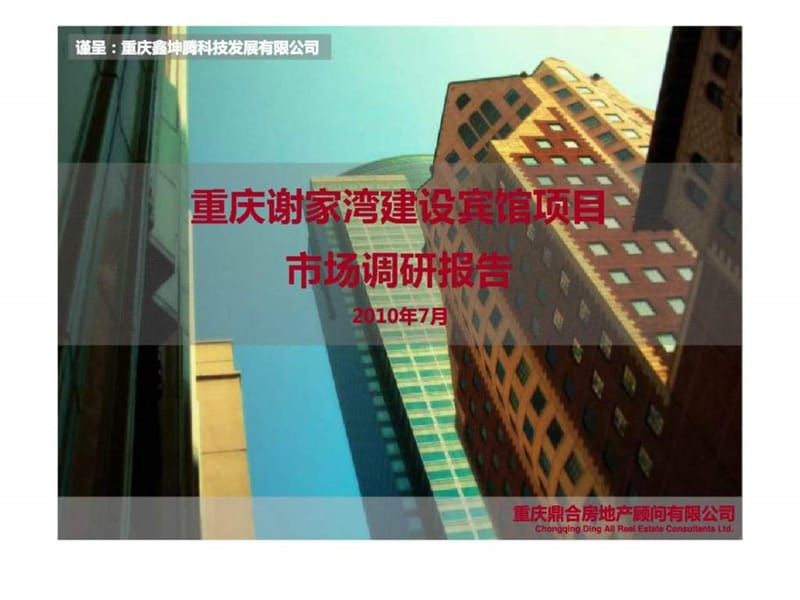 2010年7月重庆谢家湾建设宾馆项目市场调研报告.ppt_第1页