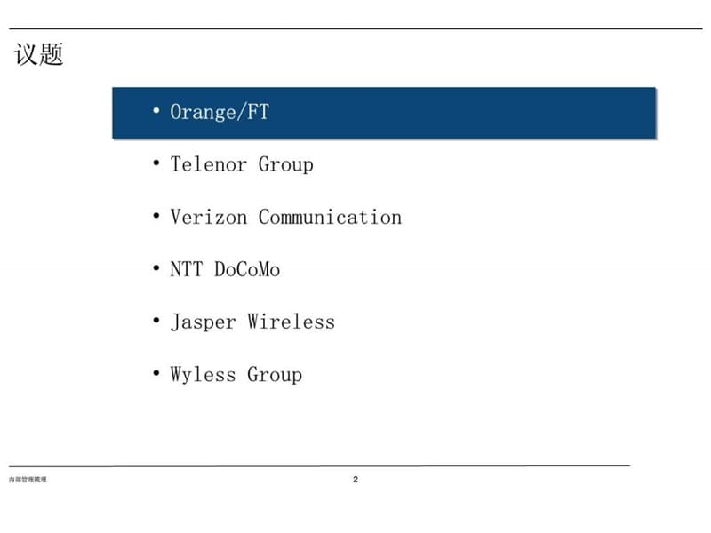 2010年国外运营商物联网战略研究报告.ppt_第3页