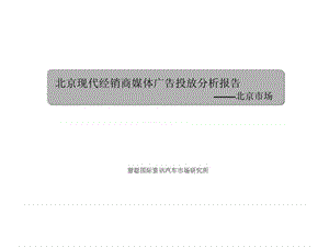 北京现代经销商媒体广告投放分析报告——北京市场.ppt