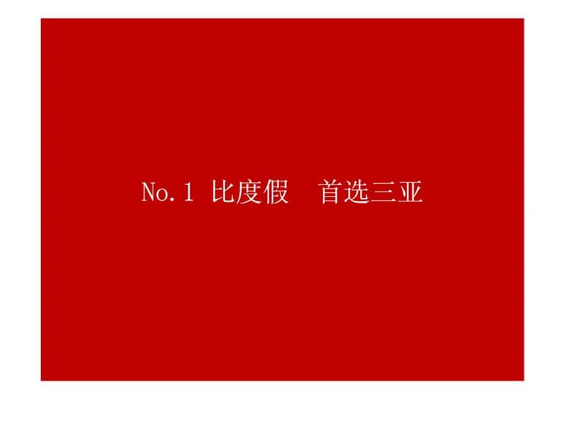 海南三亚安富雨林海项目滨海度假市场攻杀策略.ppt_第3页