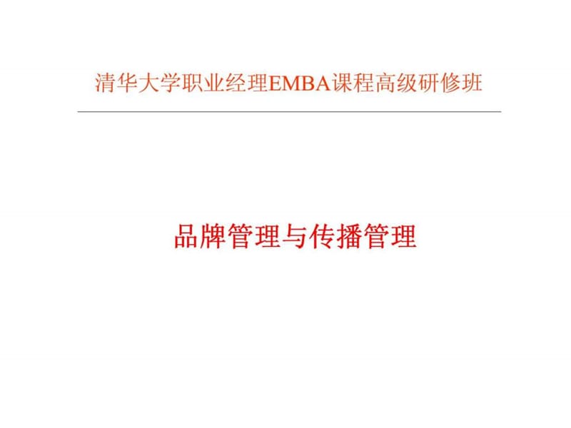 清华大学职业经理EMBA课程高级研修班-品牌管理与传播管理.ppt_第1页