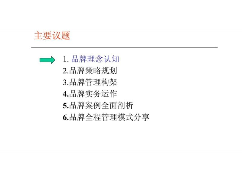 清华大学职业经理EMBA课程高级研修班-品牌管理与传播管理.ppt_第2页