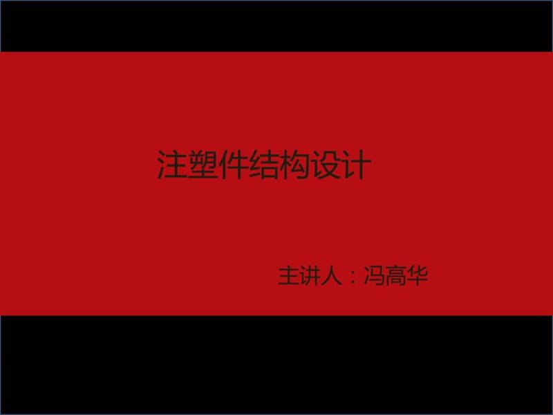 注塑产品结构设计1.ppt_第1页