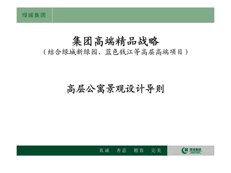 绿城集团高端精品战略.ppt_第1页