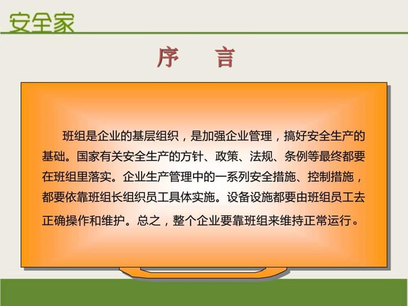 安全家——班组安全基础管理.ppt.ppt_第3页