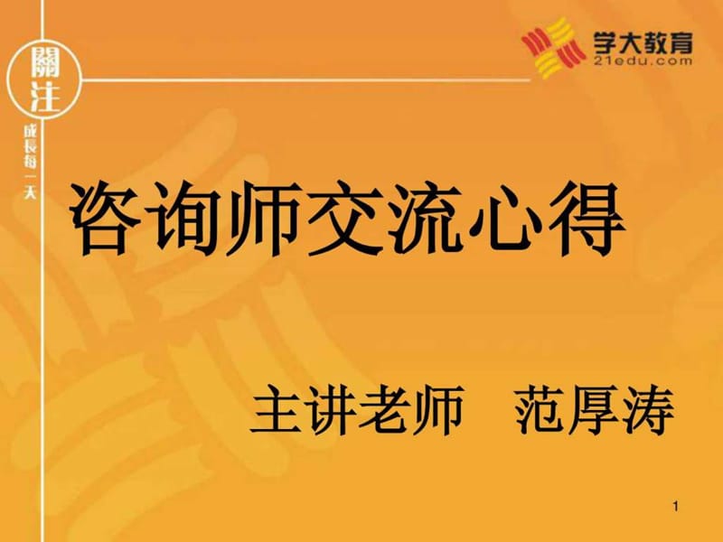 咨询师交流心得 咨询师沟通必备(学大教育内部培训资料)....ppt.ppt_第1页