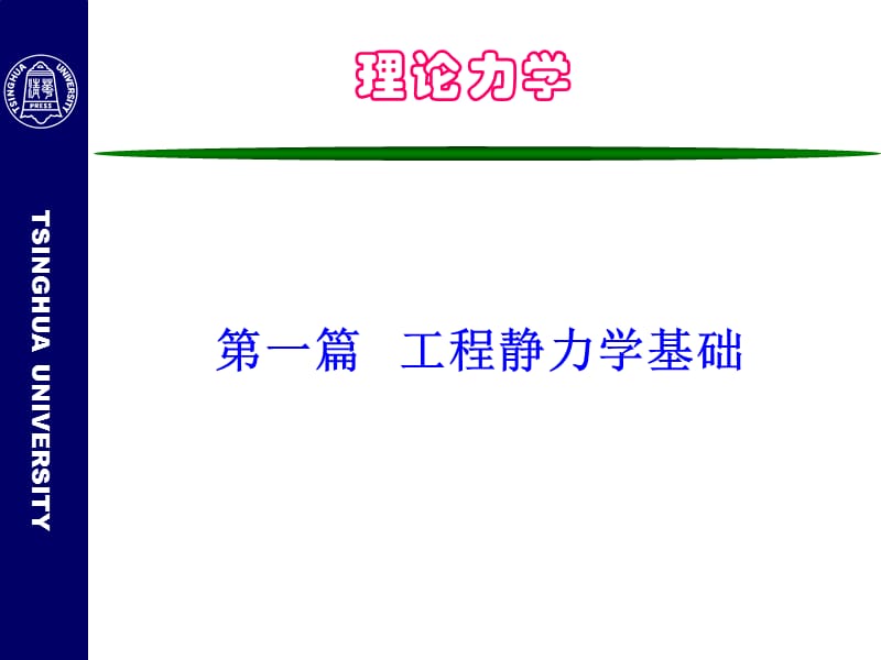 理论力学-第1篇工程静力学基础.ppt_第2页